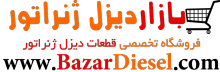 بازار دیزل-بازار دیزل ژنراتور-دیزل ژنراتور-قطعات دیزل ژنراتور-فروش دیزل ژنراتور-فروش قطعات دیزل ژنراتور-فروش لوازم یدکی دیزل ژنراتور-قیمت د logo